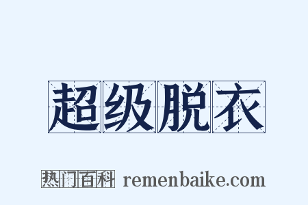 超级脱衣是什么意思的图片